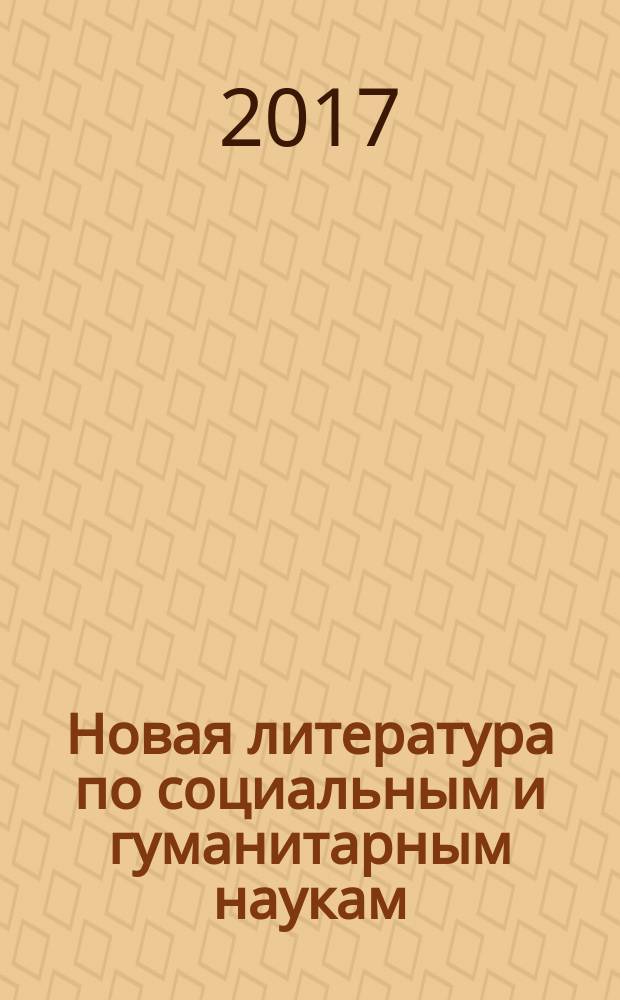 Новая литература по социальным и гуманитарным наукам : библиографический указатель. 2017, № 3