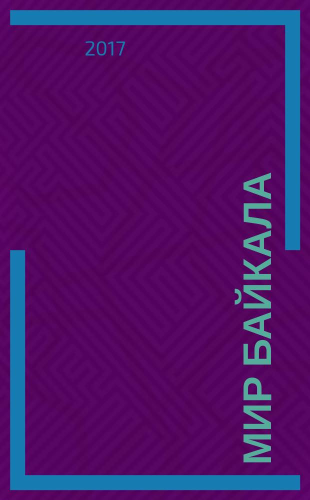 Мир Байкала : периодический научно-популярный журнал. 2017, № 1 (53)