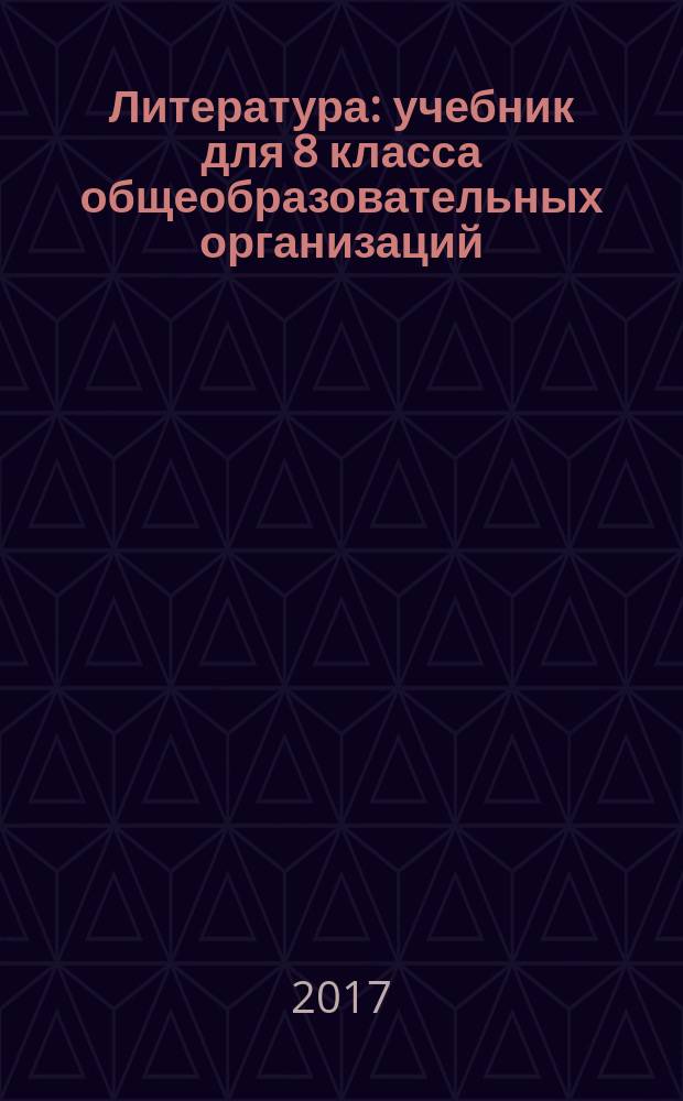 Литература : учебник для 8 класса общеобразовательных организаций : в двух частях : соответствует Федеральному государственному образовательному стандарту