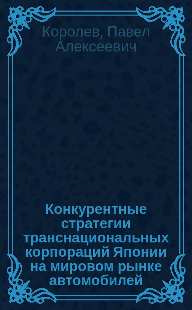 Конкурентные стратегии транснациональных корпораций Японии на мировом рынке автомобилей : автореферат диссертации на соискание ученой степени кандидата экономических наук : специальность 08.00.14 <Мировая экономика>
