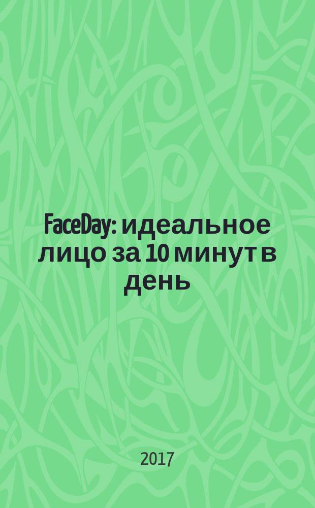 FaceDay : идеальное лицо за 10 минут в день