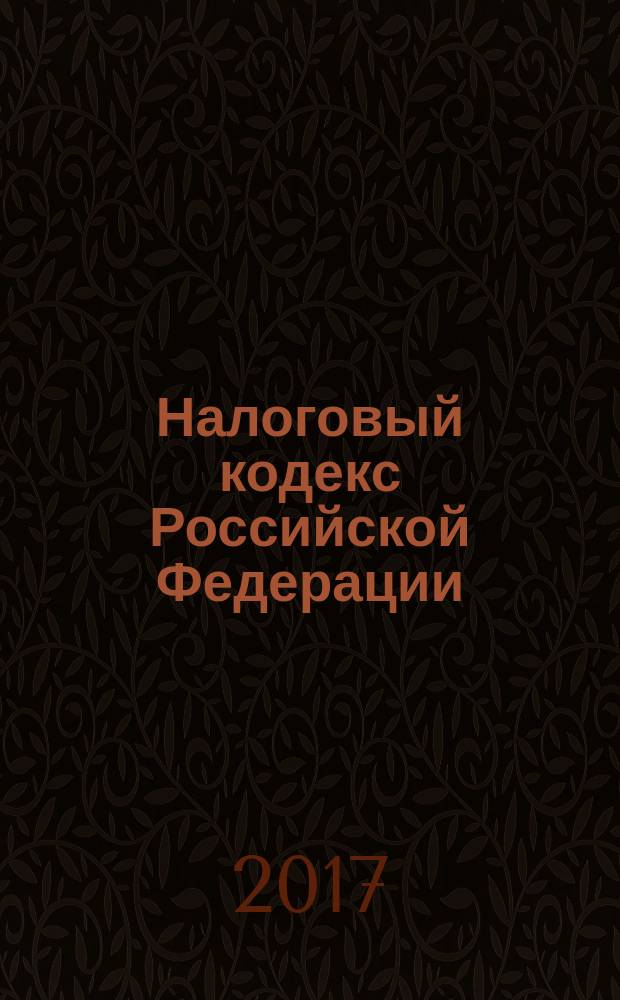 Налоговый кодекс Российской Федерации : по состоянию на 20 февраля 2017 г.