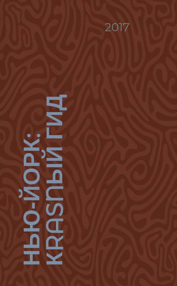 Нью-Йорк : кrasnый гид : путеводитель : все нужное, ничего лишнего : с картой города внутри