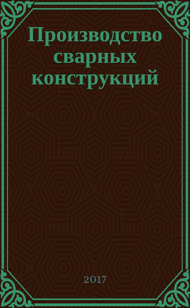 Производство сварных конструкций : учебник : для использования в учебном процессе образовательных учреждений, реализующих программы среднего профессионального образования : для студентов средних специальных учебных заведений по специальности "Сварочное производство"