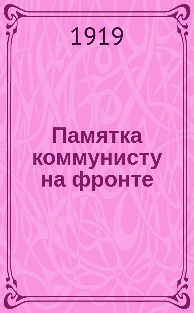 Памятка коммунисту на фронте; Устав Российской коммунистической партии (большевиков): листовка / Петроградский (Ленинградский) комитет РКП(б)