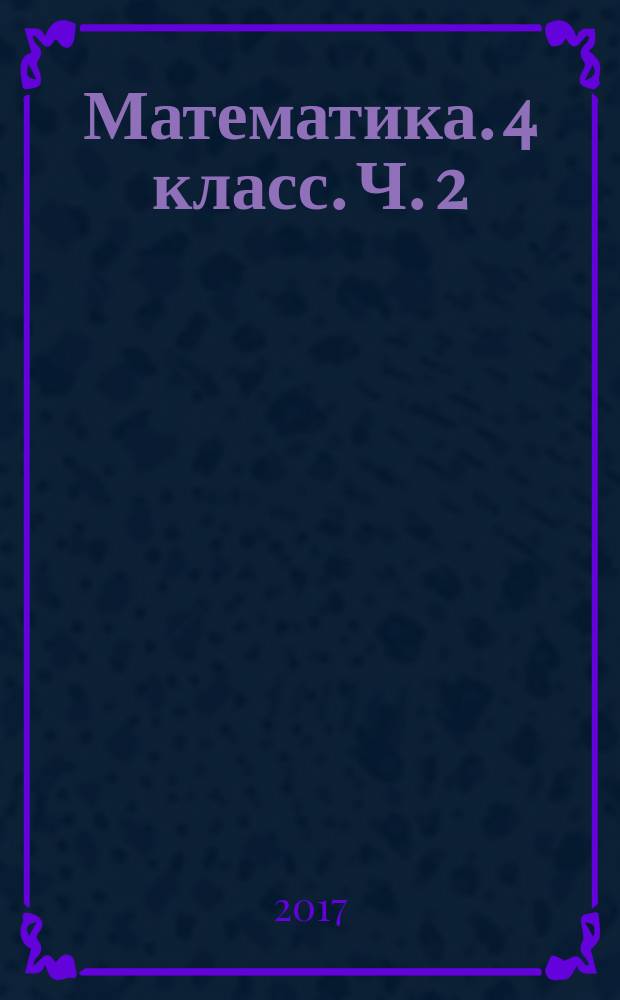 Математика. 4 класс. Ч. 2
