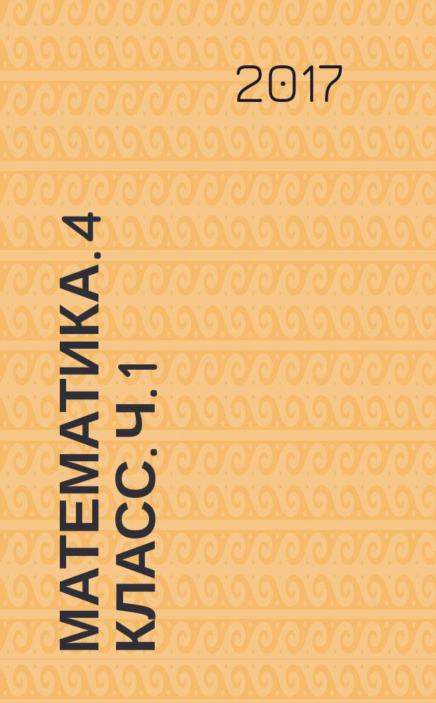 Математика. 4 класс. Ч. 1