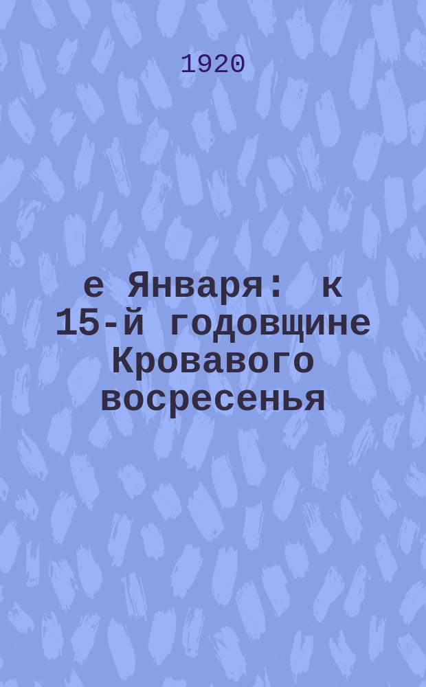 9-е Января : к 15-й годовщине Кровавого восресенья : листовка