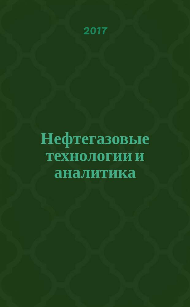 Нефтегазовые технологии и аналитика : научно-технический и аналитический журнал. 2017, 2