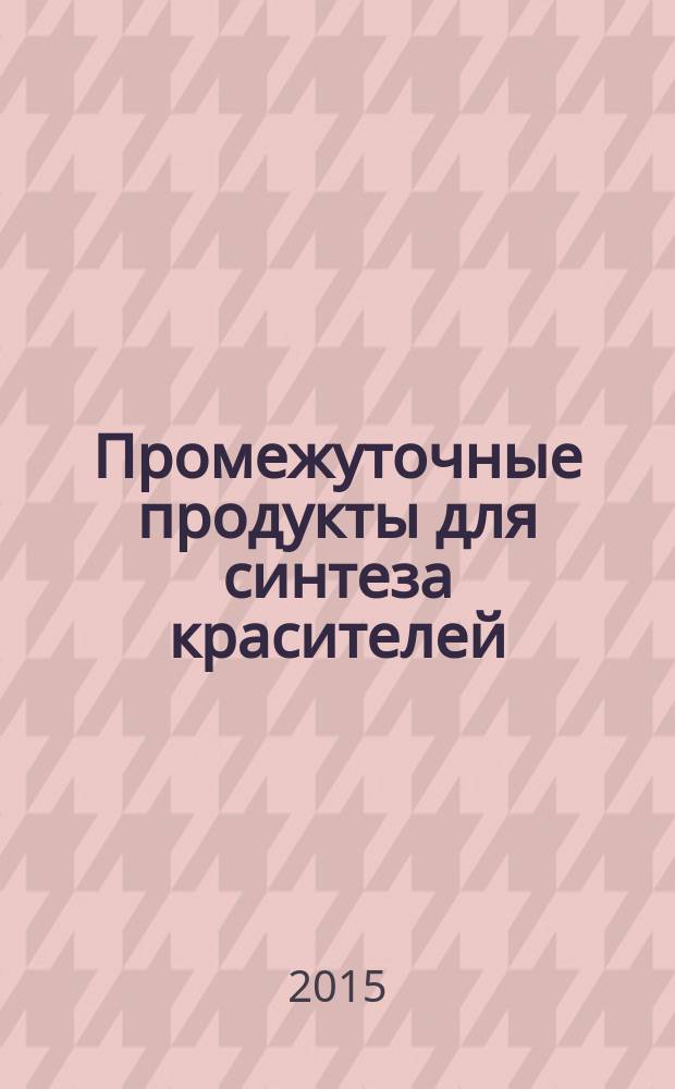 Промежуточные продукты для синтеза красителей : учебное пособие : учебно-методический комплекс по направлениям подготовки 18.03.01 (240100) Химическая технология, 20.03.01 (280700) Техносферная безопасность, 29.03.03 (261700) Технология полиграфического и упаковочного производства, и специальности СПО 072709 Художественное оформление изделий текстильной и легкой промышленности