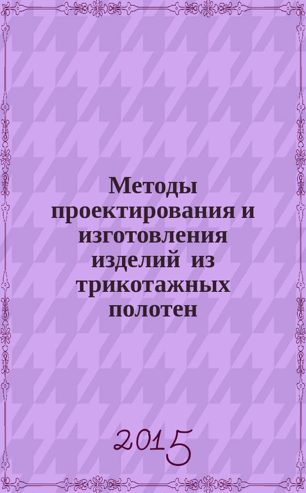 Методы проектирования и изготовления изделий из трикотажных полотен : методические указания : учебно-методический комплекс по направлению подготовки 54.03.03 (072700) Искусство костюма и текстиля