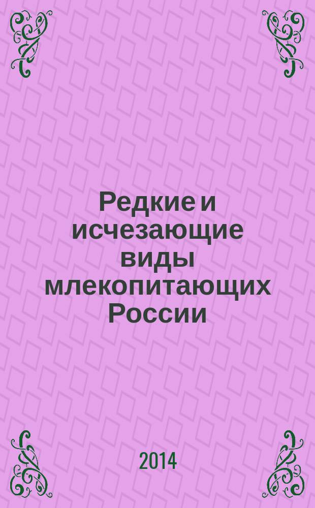 Редкие и исчезающие виды млекопитающих России : сборник материалов Международной научно-практической конференции, (1-3 июля 2014 года), Республика Хакасия - Красноярский край