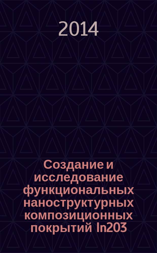 Создание и исследование функциональных наноструктурных композиционных покрытий In2O3(SnO2) и ZrO2(Y2O3) : автореферат диссертации на соискание ученой степени кандидата технических наук : специальность 05.16.06 <Порошковая металлургия и композиционные материалы>