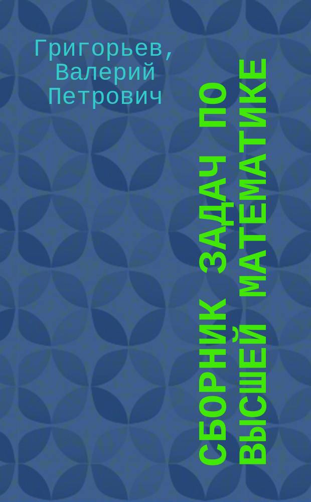 Сборник задач по высшей математике : учебное пособие для использования в учебном процессе образовательных учреждений, реализующих программы среднего профессионального образования