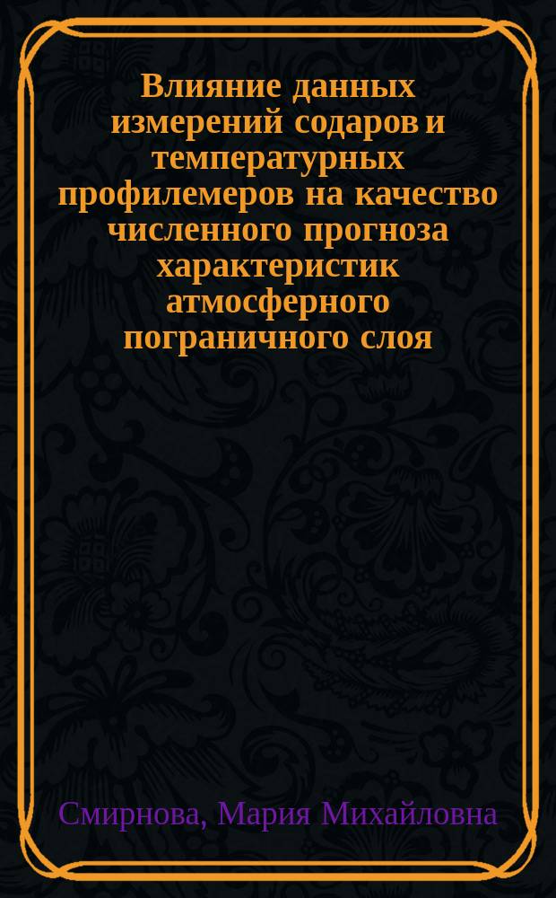 Влияние данных измерений содаров и температурных профилемеров на качество численного прогноза характеристик атмосферного пограничного слоя : автореферат диссертации на соискание ученой степени кандидата физико-математических наук : специальность 25.00.29 <Физика атмосферы и гидросферы>