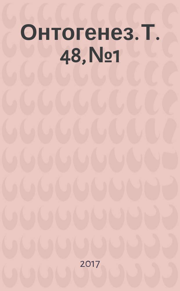 Онтогенез. Т. 48, № 1