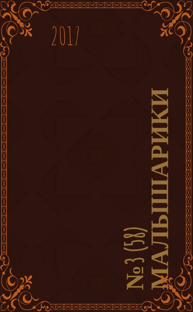 2017, № 3 (58) Малышарики
