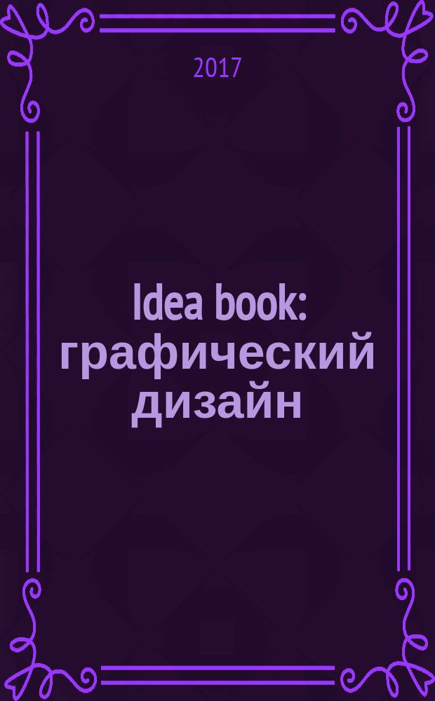 Idea book : графический дизайн