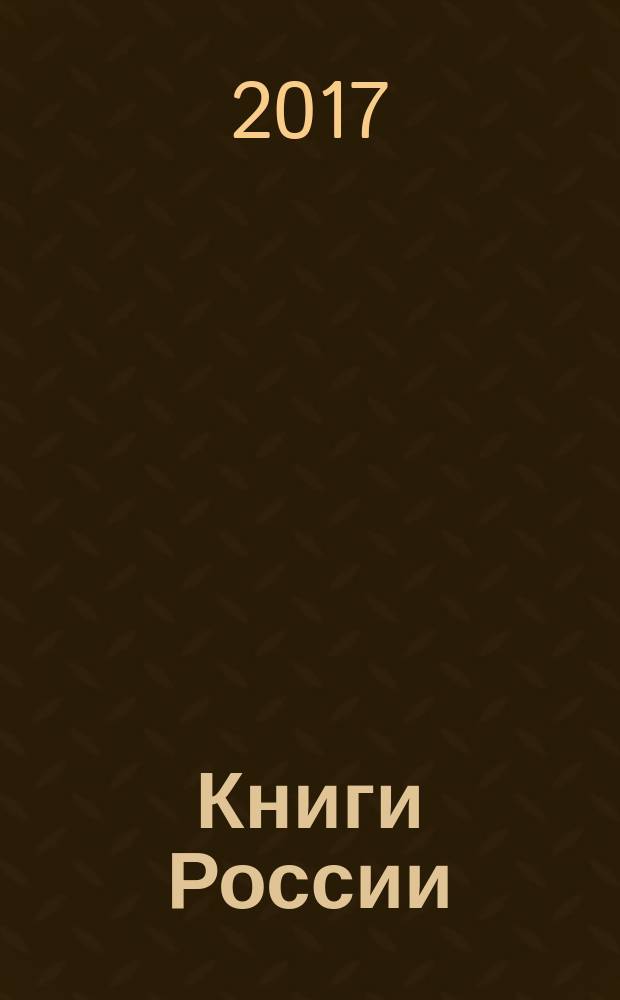 Книги России : государственный библиографический указатель Российской Федерации. 2017, 6