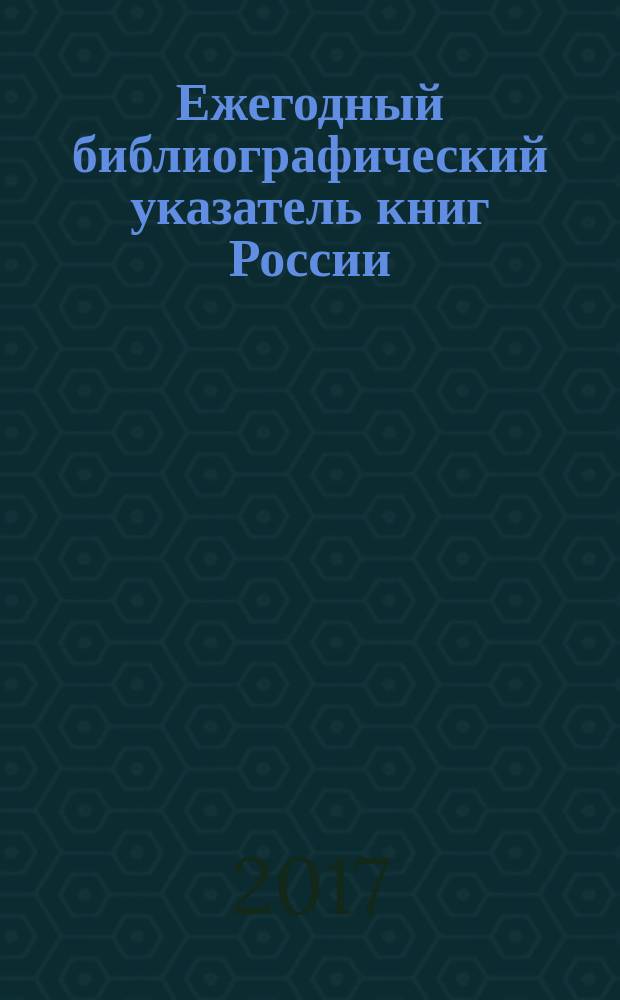 Ежегодный библиографический указатель книг России : государственный библиографический указатель. 2016, т. 1
