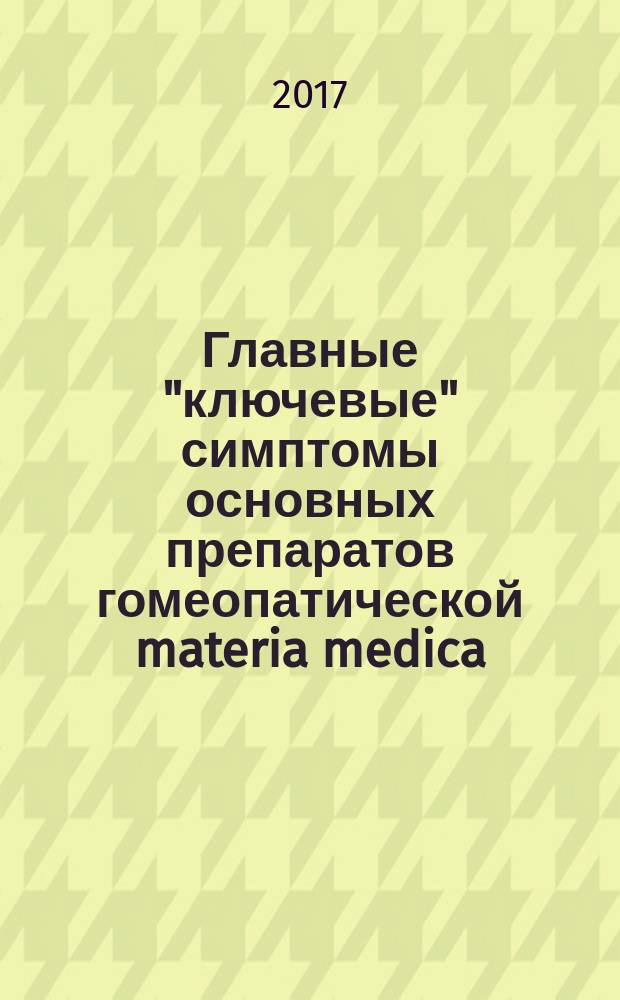 Главные "ключевые" симптомы основных препаратов гомеопатической materia medica