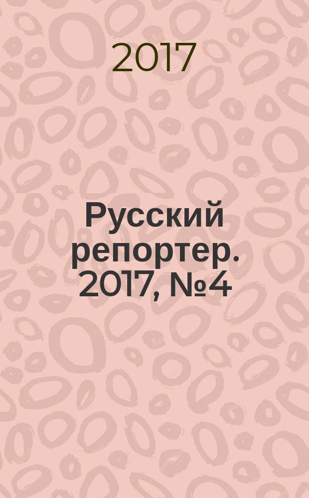 Русский репортер. 2017, № 4 (421)