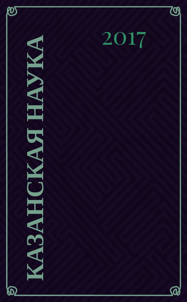 Казанская наука : сборник статей. 2017, № 1