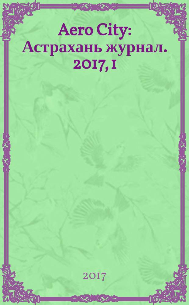 Aero City : Астрахань журнал. 2017, 1 (12)