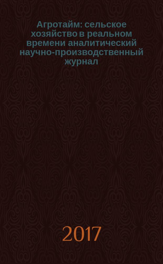 Агротайм : сельское хозяйство в реальном времени аналитический научно-производственный журнал. 2017, № 3 (41)