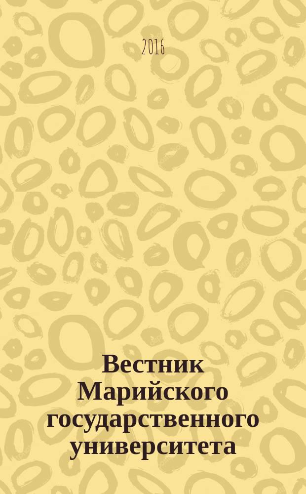Вестник Марийского государственного университета : научный журнал. Т. 2, № 4 (8)