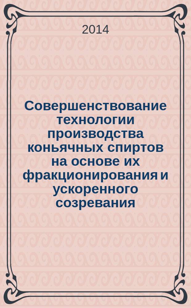Совершенствование технологии производства коньячных спиртов на основе их фракционирования и ускоренного созревания : автореферат диссертации на соискание ученой степени кандидата технических наук : специальность 05.18.05 <Технология сахара и сахаристых продуктов, чая, табака и субтропических культур>
