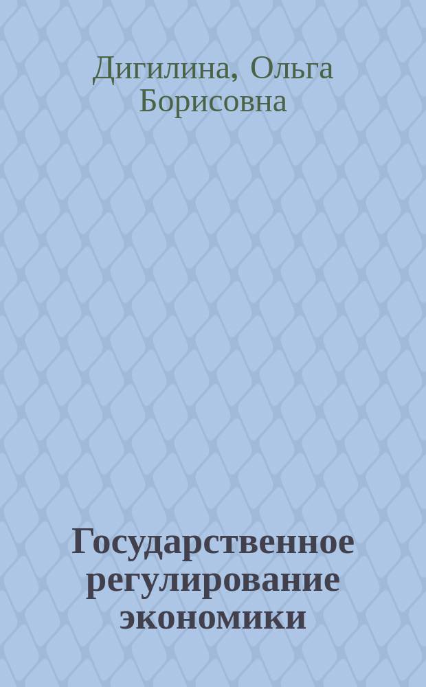 Государственное регулирование экономики: региональные аспекты : коллективная монография