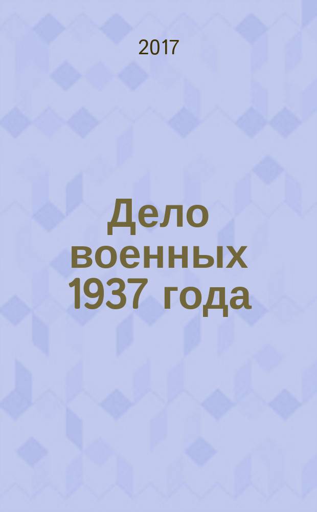 Дело военных 1937 года : за что расстреляли Тухачевского