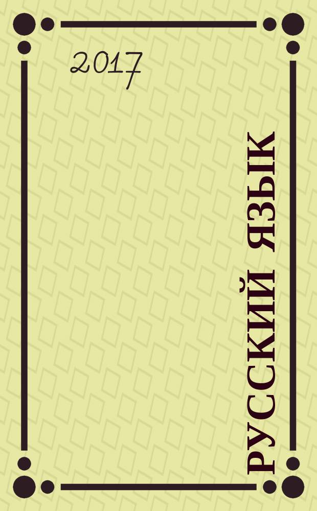 Русский язык : 3 класс учебник для общеобразовательных организаций [для детей с нарушением зрения] в 5 ч. Ч. 2