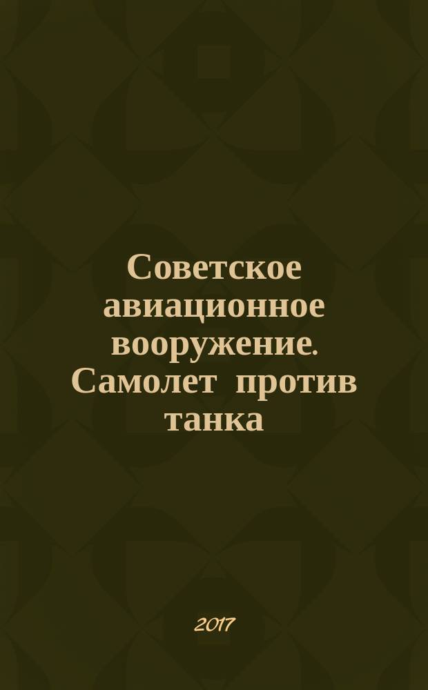 Советское авиационное вооружение. Самолет против танка