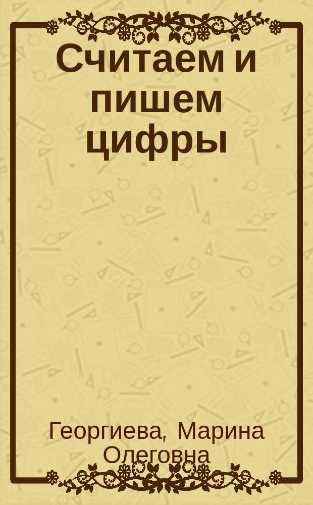 Считаем и пишем цифры : для старшего дошкольного возраста : 0+