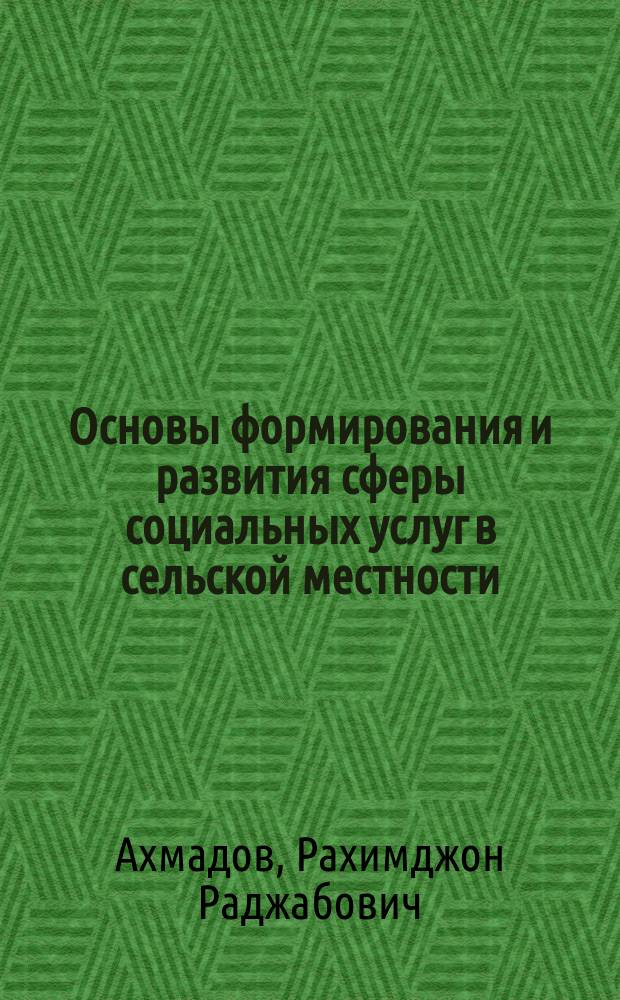 Основы формирования и развития сферы социальных услуг в сельской местности : (на материалах Республики Таджикистан) : автореферат диссертации на соискание ученой степени кандидата экономических наук : специальность: 08.00.05 - Экономика и управление народным хозяйством (экономика, организация и управление предприятиями, отраслями, комплексами - сфера услуг)
