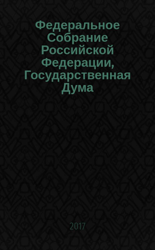 Федеральное Собрание Российской Федерации, Государственная Дума : стенограмма заседаний : бюллетень № 35 (1583), 5 апреля 2017 года