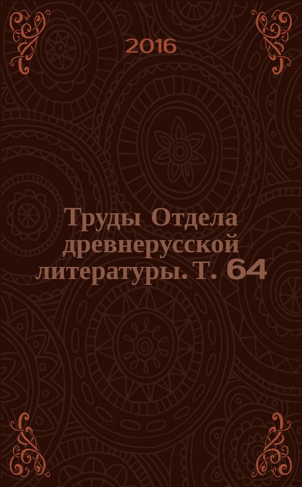 Труды Отдела древнерусской литературы. Т. 64