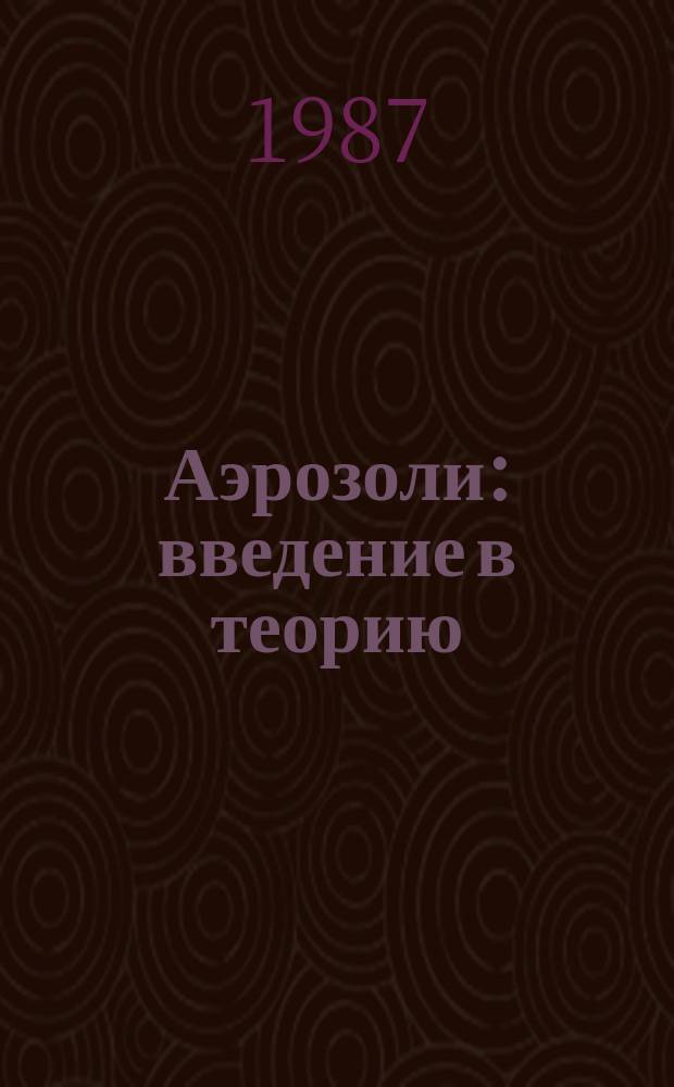 Аэрозоли : введение в теорию