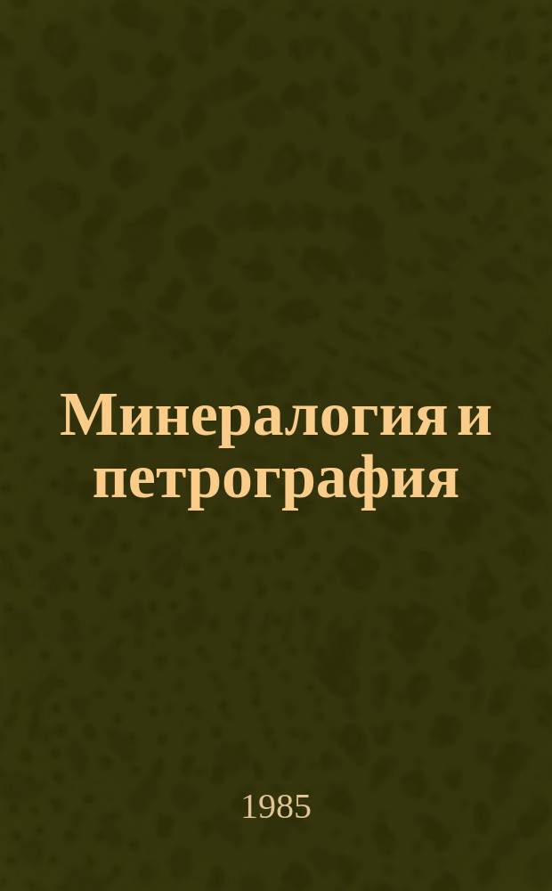 Минералогия и петрография : учебник для геологических специальностей средних специальных учебных заведений