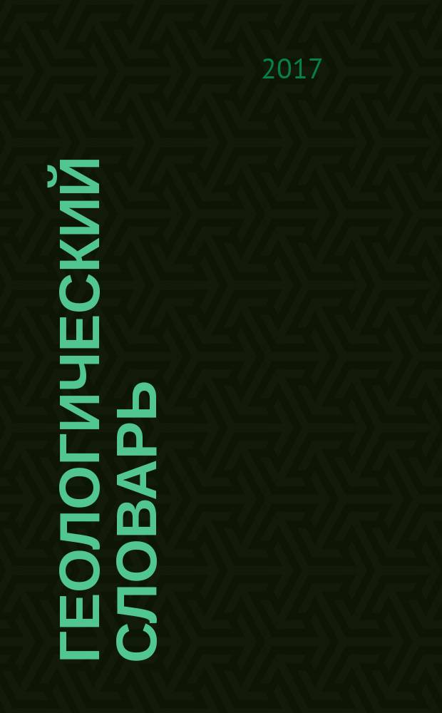 Геологический словарь : около 24500 терминов : в 3 т