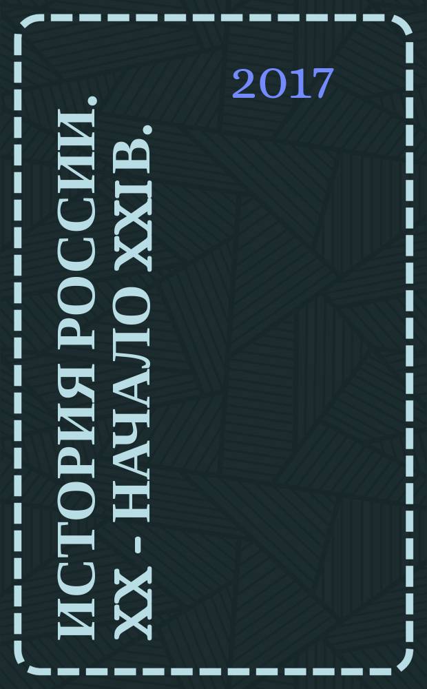 История России. XX - начало XXI в. : учебное издание для 10 класса : базовый и углубленный уровни : в двух частях