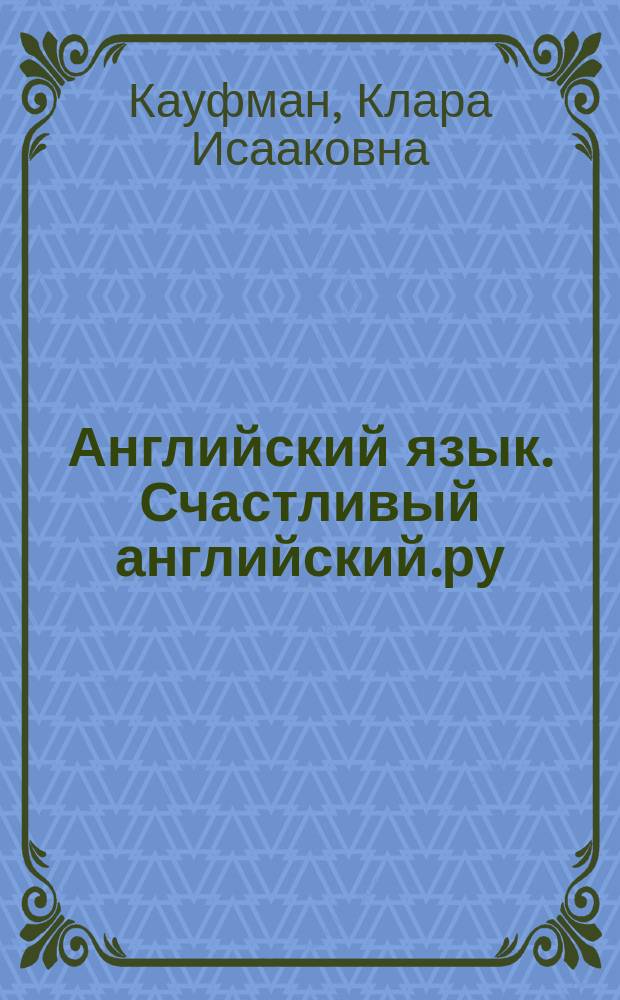 Английский язык. Счастливый английский.ру / Happy English.ru : учебное пособие : рабочая тетрадь № 1 с контрольными работами для подготовки к ОГЭ к учебнику для 9 класса общеобразовательных учреждений