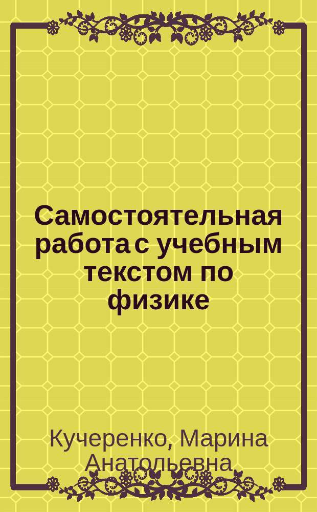 Самостоятельная работа с учебным текстом по физике : учебное пособие для студентов, обучающихся по программам высшего образования по направлению подготовки 13.03.02 Электроэнергетика и электротехника