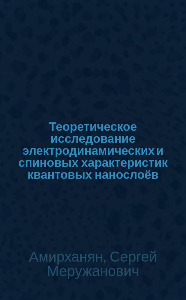 Теоретическое исследование электродинамических и спиновых характеристик квантовых нанослоёв : автореферат диссертации на соискание ученой степени кандидата физико-математических наук : специальность 01.04.10 - "Физика полупроводников"
