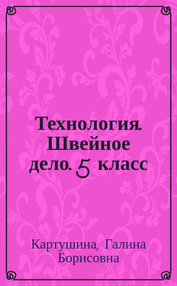 Технология. Швейное дело. 5 класс : рабочая тетрадь : учебное пособие для общеобразовательных организаций, реализующих адаптированные основные общеобразовательные программы : 6+