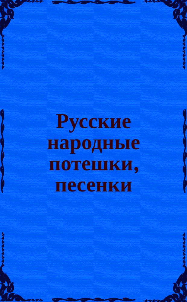 Русские народные потешки, песенки : для чтения взрослыми детям