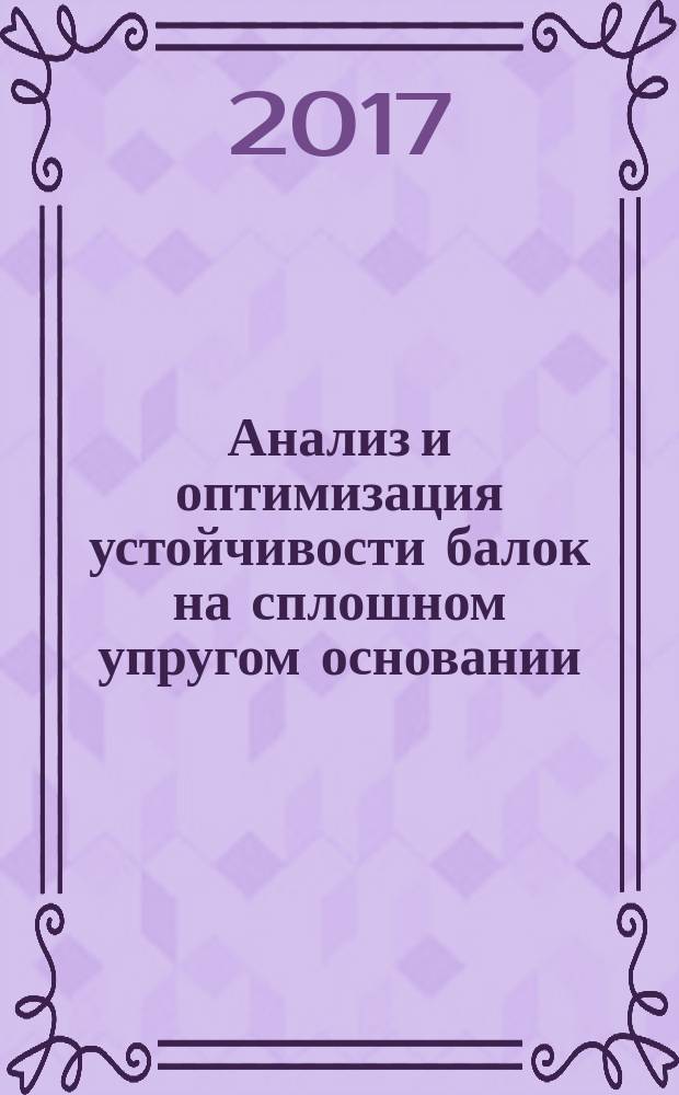 Анализ и оптимизация устойчивости балок на сплошном упругом основании