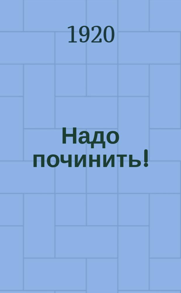 Надо починить! : листовка